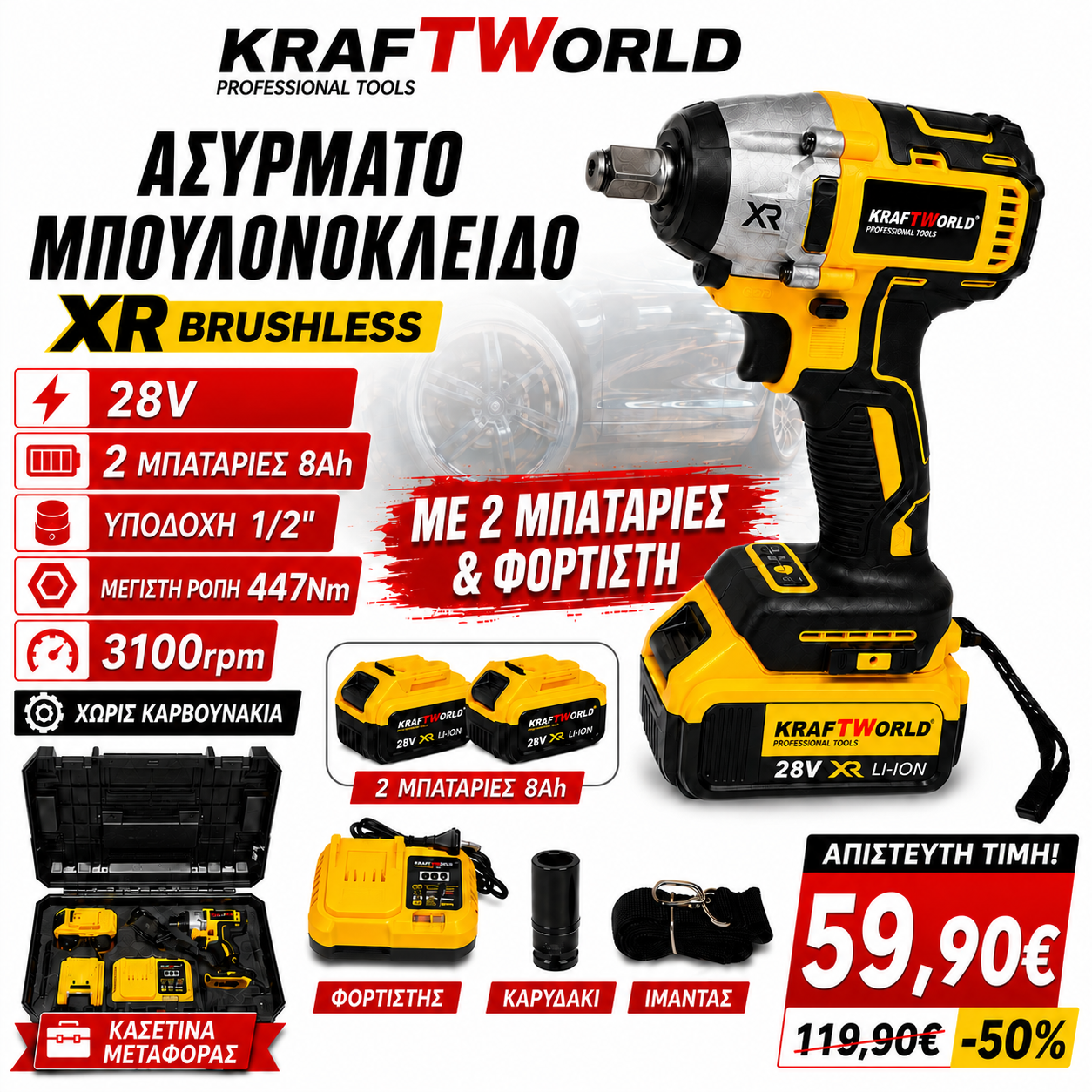 47eaa28c-583e-4a31-bea3-84c86dee9ae8 Kraftworld μπουλονόκλειδο XR 36V 1/2″ 2 X 8.0AH - Image 1