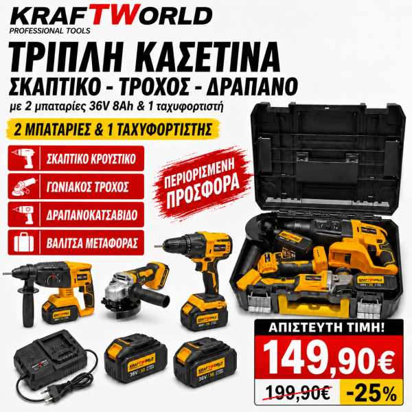 Τριπλή κασετίνα εργαλείων σκαπτικό, γωνιακός τροχός και δραπανοκατσάβιδο
