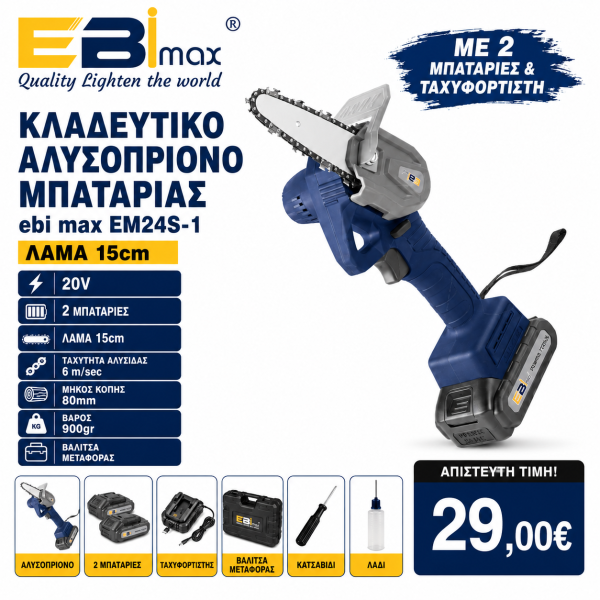 Κλαδευτικό Αλυσοπρίονο Μπαταρίας 20Volt ebi max Em24s-1Με Λάμα 15cm με δυο μπαταριες και ταχυφοριστη!