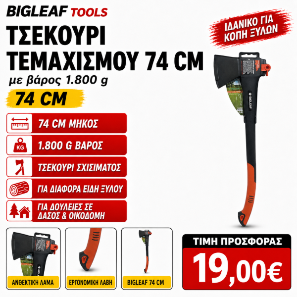 Bigleaf tools τσεκούρι τεμαχισμού 74 cm με βάρος 1.800 g