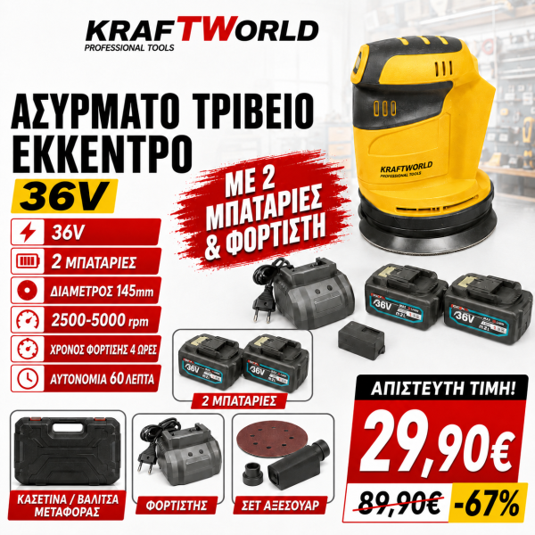kraft world Τριβείο έκκεντρο επαναφορτιζόμενο με δυο μπαταριες 36 v και ενα ταχυφορτιστη