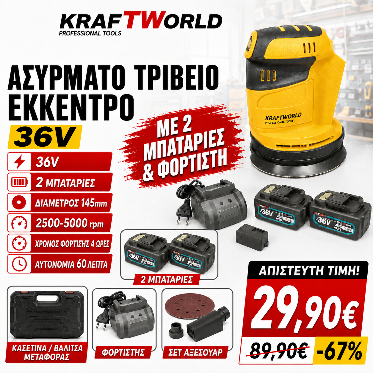 ChatGPT Image 9 Ιουν 2026, 02_28_43 π.μ. (5) kraft world Τριβείο έκκεντρο επαναφορτιζόμενο με δυο μπαταριες 36 v και ενα ταχυφορτιστη - Image 1
