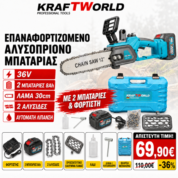 Επαναφορτιζόμενο αλυσοπρίονο Kraft world (30 CM) 2x 36V 8Ah, με διπλή μπαταρία, με δύο αλυσίδες