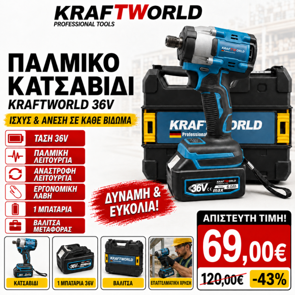 Παλμικό Κατσαβίδι Μπαταρίας KRAFTWORLD 36V