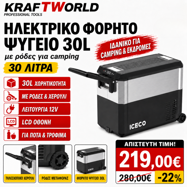 Ηλεκτρικό φορητό Ψυγείο με Ρόδες για Camping 30Lit
